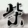 超级战舰